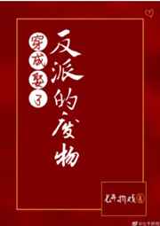 穿成娶了反派的废物作者