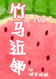 竹马近邻by名月皎皎
