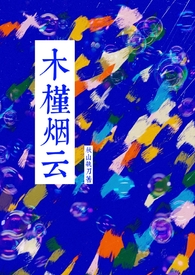 木槿烟云全文